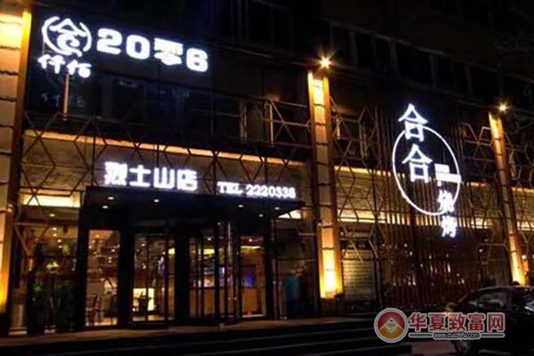 合合烧烤大冷面加盟